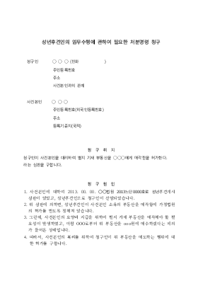 성년후견인의 임무수행에 관한 처분명령 청구